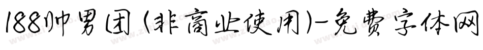 188帅男团 (非商业使用)字体转换